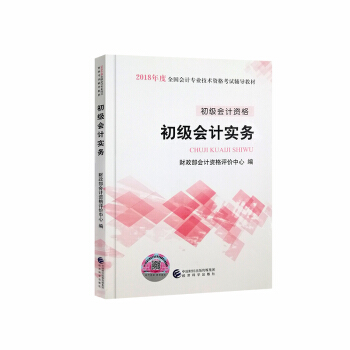 初级会计职称2018教材 初级会计实务 官方会计师初级考试用书 pdf epub mobi 下载