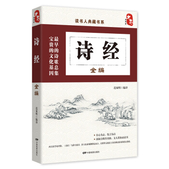 国学经典典藏常识书籍 国学普及读物 国学古籍 诗经全编 pdf epub mobi 下载
