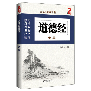 国学经典典藏常识书籍 国学普及读物 国学古籍 道德经全编 pdf epub mobi 下载