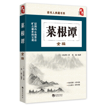 国学经典典藏常识书籍 国学普及读物 国学古籍 菜根谭全编 pdf epub mobi 下载