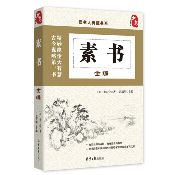 国学经典典藏常识书籍 国学普及读物 国学古籍 素书全编 pdf epub mobi 电子书 下载
