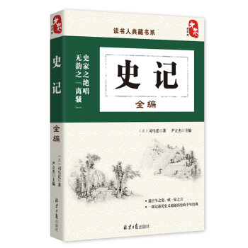 国学经典典藏常识书籍 国学普及读物 国学古籍 史记全编 pdf epub mobi 下载