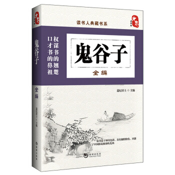 国学经典典藏常识书籍 国学普及读物 国学古籍 鬼谷子全编 pdf epub mobi 下载