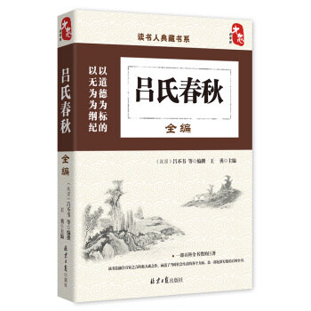 国学经典典藏常识书籍 国学普及读物 国学古籍 吕氏春秋全编 pdf epub mobi 下载