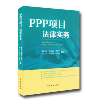 正版现货 PPP项目法律实务 杨伟东、夏海波、裴长利、陆欲、蒋海洪、江国强 编著 人民法