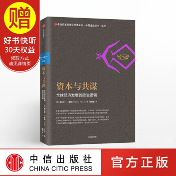 资本与共谋：全球经济增长的政治逻辑 中信出版社 pdf epub mobi 下载