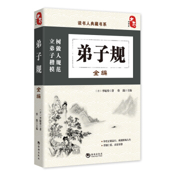 國學經典典藏常識書籍 國學普及讀物 國學古籍 弟子規全編 pdf epub mobi 下载