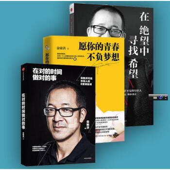 全三冊 願你的青春不負夢想+在絕望中尋找希望+在對的時間做對的事/俞敏洪勵誌創業暢銷書勵誌 pdf epub mobi 電子書 下載