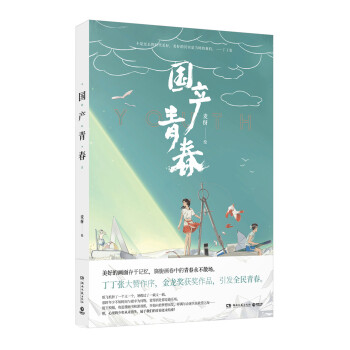 正版 國産青春 麥伢著 還原所有人心中真實的國産青春橋段 pdf epub mobi 下载