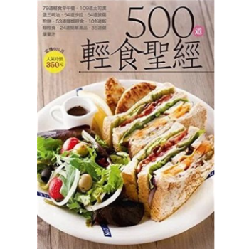 港颱原版 500道輕食聖經 楊桃文化