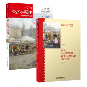 曼昆 經濟學原理 （第7版）微觀分冊+微觀學習手冊 第七版 兩本套裝書(第7版) pdf epub mobi 下载