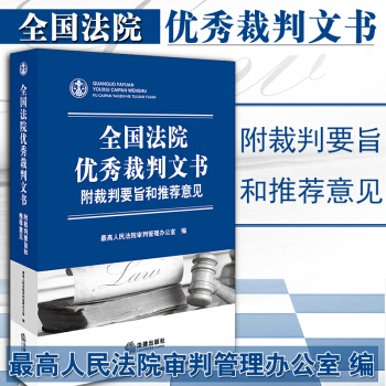 正版 全国法院优秀裁判文书:附裁判要旨和推荐意见 最高人民法院审判管理办公室编 法律出版社