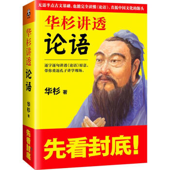 華杉講透《論語》 pdf epub mobi 下载