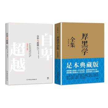 自卑與超越+厚黑學全集 套裝2冊 pdf epub mobi 下载