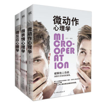 微反应+微动作+微表情 心理学套装3册 pdf epub mobi 下载
