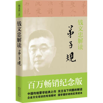 錢文忠解讀《弟子規》(百萬暢銷紀念版) pdf epub mobi 下载