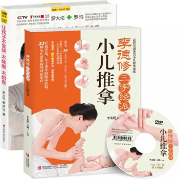 让孩子不发烧不咳嗽不积食+李德修三字经派小儿推拿(附光盘)（共2册） pdf epub mobi 下载