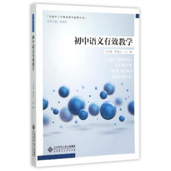 初中语文有效教学 pdf epub mobi 下载