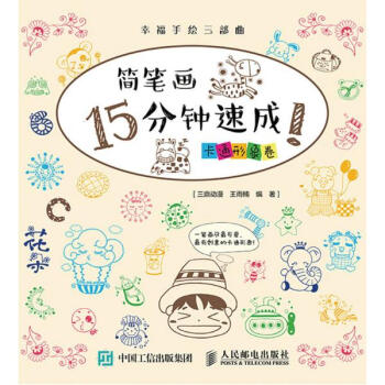简笔画15分钟速成!卡通形象卷 pdf epub mobi 电子书 下载