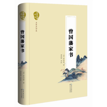 曾国藩家书-国学经典丛书 pdf epub mobi 下载