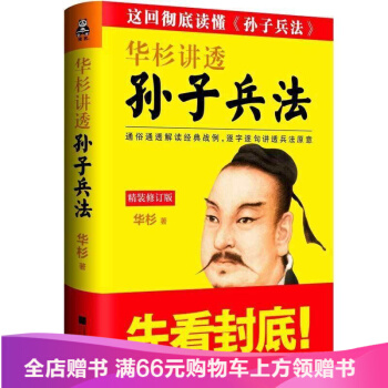 华杉讲透《孙子兵法》(精装修订版） pdf epub mobi 电子书 下载