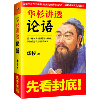 华杉讲透论语 继华杉讲透孙子兵法后 华杉讲透国学系列最新力作 孔子论语心得 儒家人生哲学 pdf epub mobi 下载