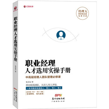職業經理人纔選用實操手冊 解瞭從識人、管人到帶人的大量實用技巧 麵試提問有技巧 麵試技巧 pdf epub mobi 下载