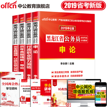 中公教育2019年黑龙江省公务员考试用书申论行测行政职业能力测教材历年真题试卷4本套