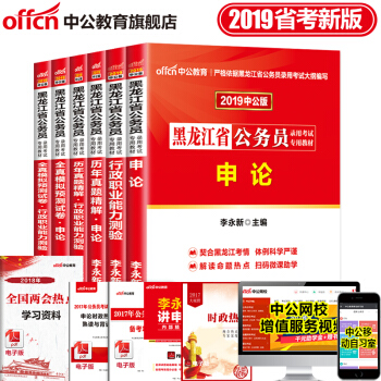 中公教育2019黑龍江省公務員考試用書申論+行測（教材+曆年真題+全真模擬）6本 pdf epub mobi 下载