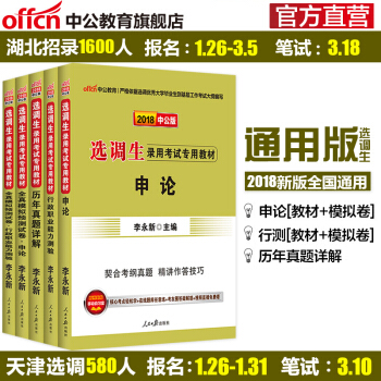 中公教育2018選調生錄用考試用書教材：申論+行測(教材+曆年真題閤訂本+全真模擬)5本套 pdf epub mobi 電子書 下載