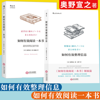 套裝共2冊】如何有效整理信息+如何有效閱讀一本書 （日）奧野宣之 著 後浪 pdf epub mobi 下载