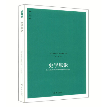 大象學術譯叢 史學原論 朗格諾瓦倫理學著作【九品圖書,齣版社優惠特賣】