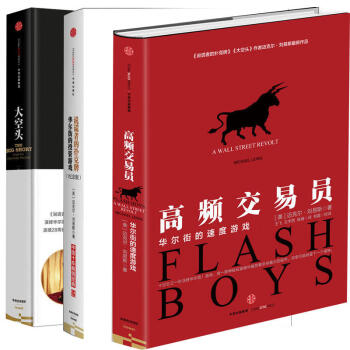 大空头+说谎者的扑克牌（纪念版） 高频交易员：华尔街的速度游戏（套装共3册） pdf epub mobi 下载