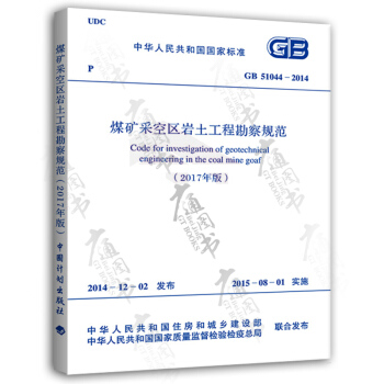 2018新版 GB 51044-2014 煤礦采空區岩土工程勘察規範(2017版)