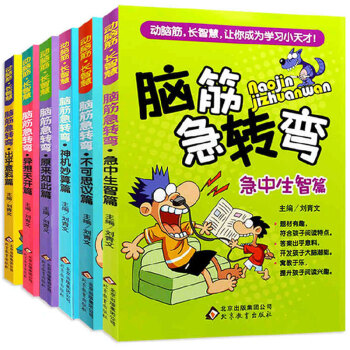 脑筋急转弯全6册 幼儿童益智力游戏筋左右脑开发书籍 6-8-12岁课外书