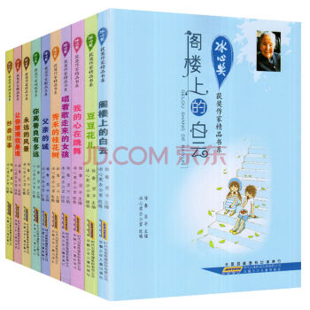 冰心奖获奖作家精品书系列全套10册冰心儿童文学全集作品冰心散文集阁楼上的白云 pdf epub mobi 下载