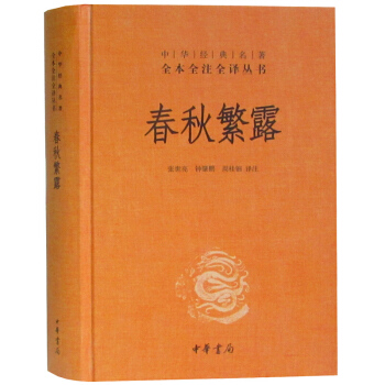 春秋繁露(精) 中华经典名著全本全注全译丛书 文学著作书籍 中华书局 pdf epub mobi 下载