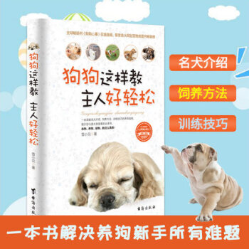 狗狗这样教 主人好轻松 雪小见著 养狗指南大全书籍 宠物书籍 pdf epub mobi 下载