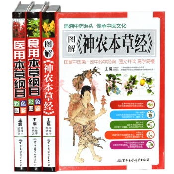图解神农本草经+食用本草纲目+医用本草纲目彩色图鉴 中草药彩色图谱中医养生保健书籍 彩图精 pdf epub mobi 下载