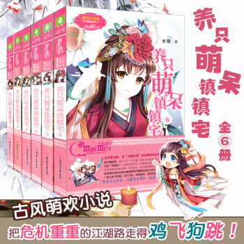 養隻萌呆鎮鎮宅全套6冊 意林小小姐係列青春小說 清新歡快的古風勵誌小說 pdf epub mobi 下载