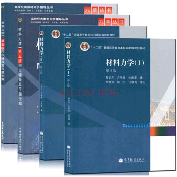 包郵 材料力學(第5版)孫訓方 方孝淑關來泰 材料力學第五版IⅡ冊教材+同步輔導題 4本