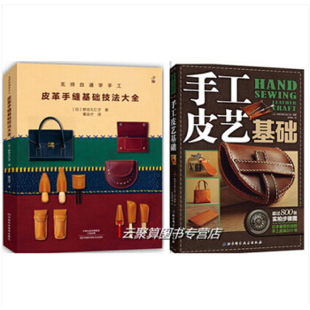 無師自通學手工 皮革手縫基礎技法大全+手工皮藝基礎教程書籍 皮革皮具皮包設計製作工具書2本 pdf epub mobi 電子書 下載