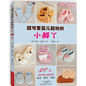 小脚丫 超可爱婴儿鞋钩织 儿童鞋毛线编织教程书籍 钩针织婴幼儿短靴单鞋教程 pdf epub mobi 下载