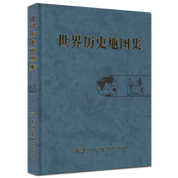 世界历史地图集 精装版 考研 图册 世界发展史地图册 pdf epub mobi 下载