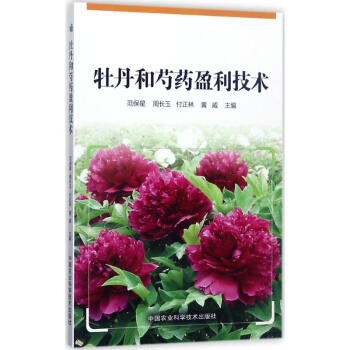 牡丹和芍药盈利技术