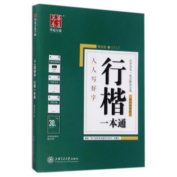 行楷一本通/人人写好字 pdf epub mobi 电子书 下载