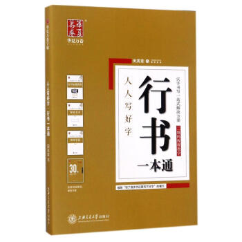 行書一本通/人人寫好字