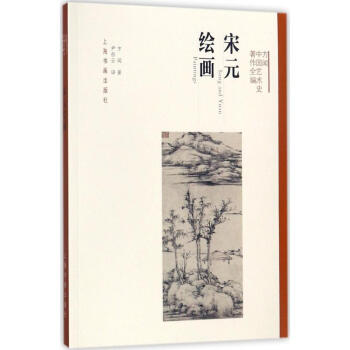 宋元繪畫 pdf epub mobi 下载