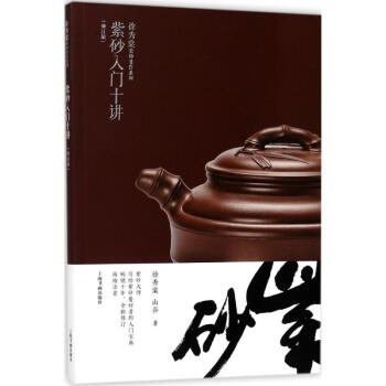 紫砂入门十讲(修订版)