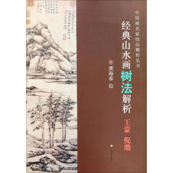經典山水畫樹法解析王濛、倪瓚 pdf epub mobi 電子書 下載